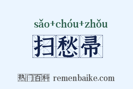 扫愁帚是什么意思的图片